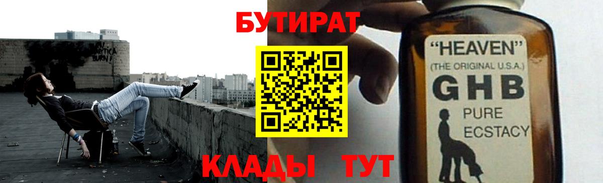 БУТИРАТ оксибутират Ногинск