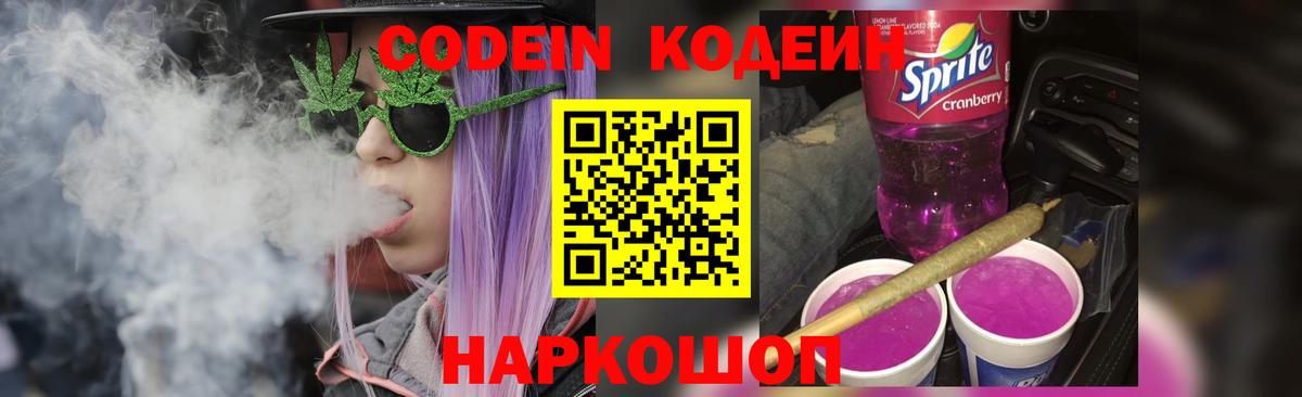 Ногинск  Кодеиновый сироп Lean Purple Drank  Вход с VPN  Codein напиток Lean (лин) 